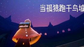 光遇最新爆料预言 第1张 光遇最新爆料预言 第1张